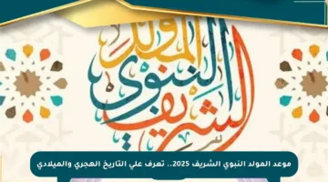 موعد المولد النبوي الشريف 2025.. تعرف على التاريخ الهجري والميلادي